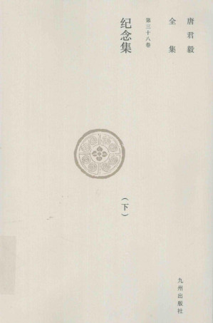 [PDF] 唐君毅全集  第三十八卷  纪念集（下）