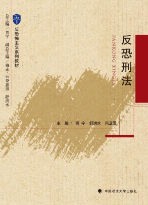 [EPUB] 反恐刑法