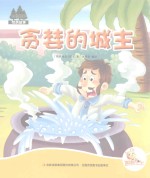 [PDF] 七色阳光绘本故事 贪婪的城主