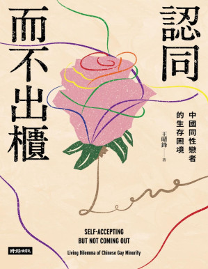 [PDF] 認同而不出櫃：中國同性戀者的生存困境