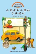 [PDF] 雅诺什绘本王国成长书 小老虎和小熊的交通规则