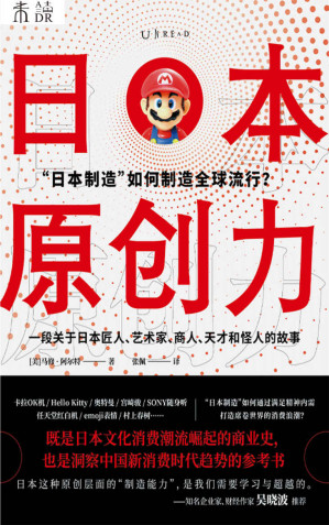 [EPUB] 日本原创力（打造产品吸引力法则，吴晓波推荐！奥特曼、Hello Kitty、emoji、动漫…… “日本制造”如何通过满足精神内需，打造席卷世界的消费浪潮？一部关于匠人、艺术家、天才和怪人的商业史，解密产品，洞察消费，制造流行） (未读·思想家)