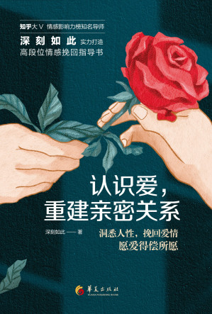 [EPUB] 认识爱，重建亲密关系