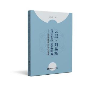 [PDF] 大卫·刘易斯逻辑哲学思想研究——以反事实条件句为中心的考察