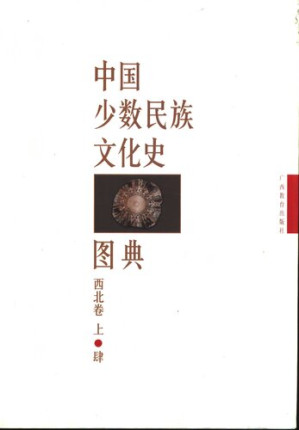 [PDF] 中国少数民族文化史图典 第4卷:西北卷(上)