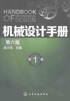 [PDF] 机械设计手册 第1卷 第6版