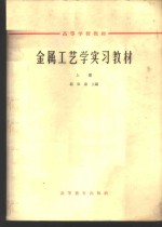 [PDF] 金属工艺学实习教材 下