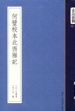 [PDF] 何璧校本北西厢记