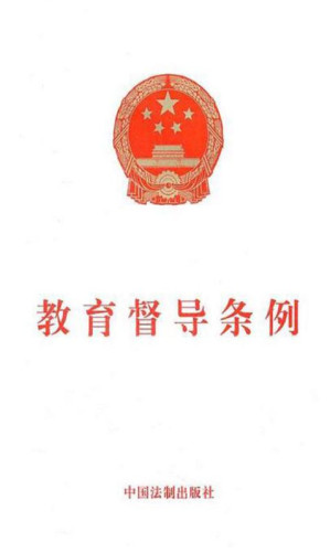 [EPUB] 教育督导条例