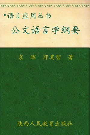 [EPUB] 公文语言学纲要