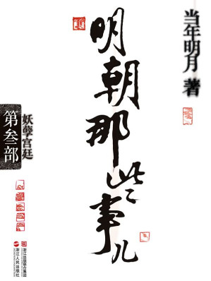 [EPUB] 明朝那些事儿3 妖孽宫廷