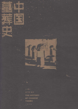 [PDF] 中国墓葬史(下册)