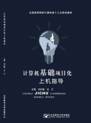 [EPUB] 计算机基础项目化上机指导
