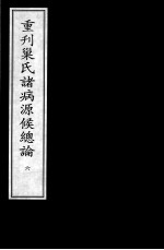 [PDF] 重刊巢氏诸病源候总论 6