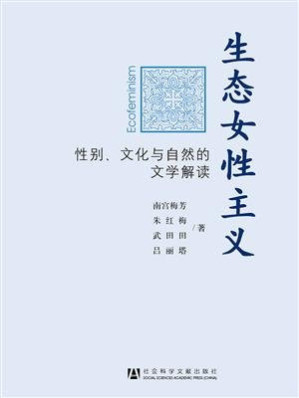 [EPUB] 生态女性主义：性别、文化与自然的文学解读