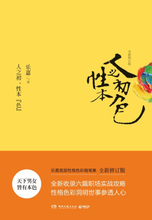 [EPUB] 人之初，性本“色” (乐嘉性格色彩)