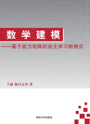 [PDF] 数学建模 —— 基于能力矩阵的自主学习新模式