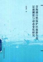 [PDF] 青海湖自然保护区旅游生态足迹测度与动态变化研究