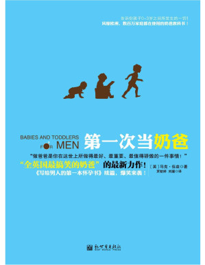 [PDF] 第一次当奶爸（全球热卖 北京玛丽妇婴医院、新浪、腾讯、网易、搜狐读书频道重磅推荐；《妈咪宝贝》等倾力报道。风靡欧洲，数百万家庭都在使用的奶爸教科书！） (孕期育儿系列)