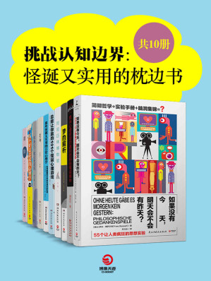 [EPUB] 挑战认知边界：怪诞又实用的枕边书（共10册）（一套可以玩儿起来的奇异书大集合，满足你所有怪诞好奇心！）