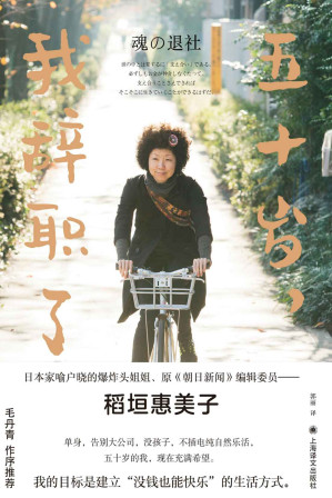 [EPUB] 五十岁，我辞职了【上海译文出品！日本家喻户晓的爆炸头姐姐、原《朝日新闻》编委稻垣惠美子引发热烈反响之作！单身，告别大公司，没孩子——五十岁的我，现在充满希望】