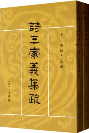 [PDF] 诗三家义集疏 下
