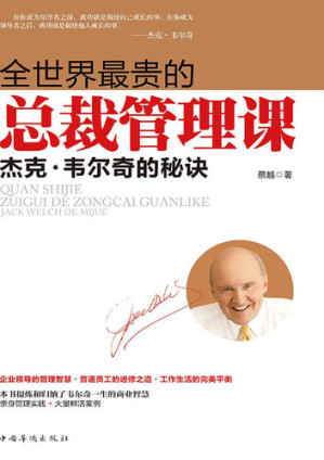 [EPUB] 全世界最贵的总裁管理课: 杰克·韦尔奇的秘诀