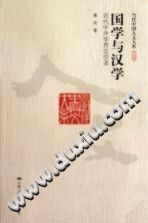 [PDF] 国学与汉学 : 近代中外学界交往录