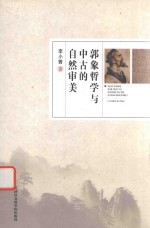 [PDF] 郭象哲学与中古的自然审美