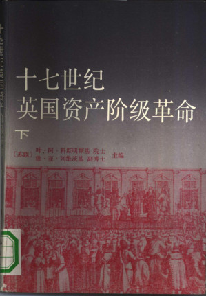 [PDF] 十七世纪英国资产阶级革命 下