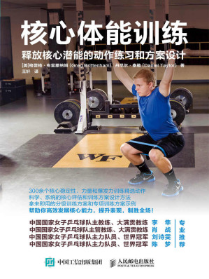[EPUB] 核心体能训练：释放核心潜能的动作练习和方案设计