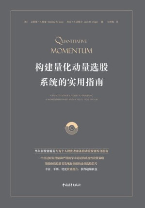 [EPUB] 构建量化动量选股系统的实用指南