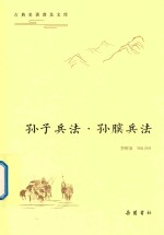[PDF] 孙子兵法 孙膑兵法