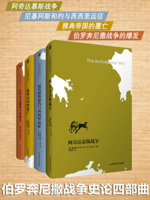 [EPUB] 伯罗奔尼撒战争史论四部曲