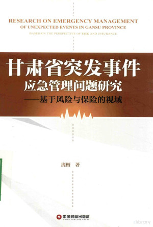 [PDF] 甘肃省突发事件应急管理问题研究 基于风险与保险的视域