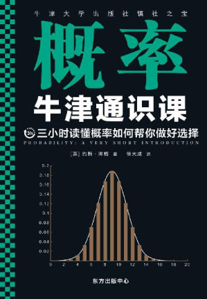 [EPUB] 牛津通识课：概率（翻开本书，三小时读懂概率如何帮你做好选择！牛津大学出版社镇社之宝！畅销欧美千万册，大学通识科普书）