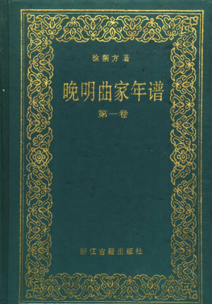 [PDF] 晚明曲家年谱  第1卷 苏州卷