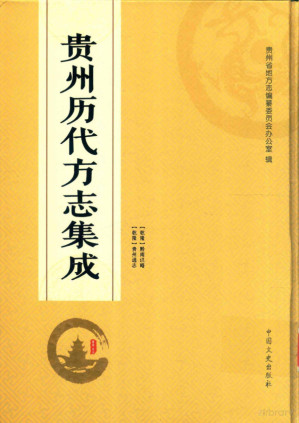 [PDF] 贵州历代方志集成 3