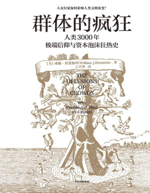 [PDF] 群体的疯狂（大众幻觉如何影响人类文明演变？一本书看懂人类3000年极端信仰与资本泡沫狂热史。在不确定的时代，用理性的思考去对抗群体的疯狂。）