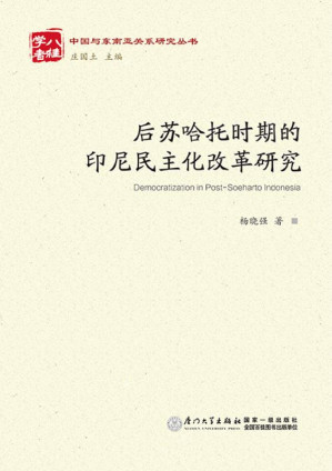 [EPUB] 后苏哈托时期的印尼民主化改革研究