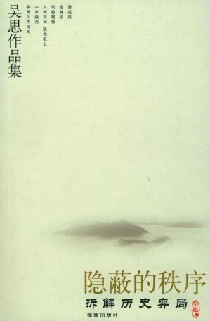 [EPUB] 隐蔽的秩序：拆解历史弈局