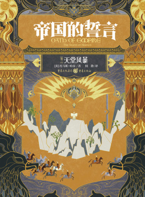 [EPUB] 帝国的誓言（卷三）：天堂风暴