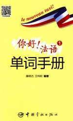 [PDF] 你好！法语 1 单词手册