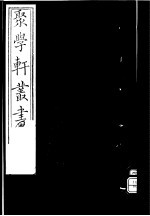 [PDF] 聚学轩丛书 第4集 交翠轩笔记 第1-2卷