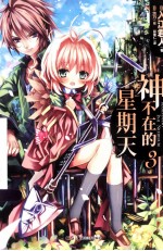 [PDF] 神不在的星期天 03