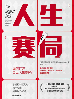[EPUB] 人生赛局（《纽约时报》畅销书作家、心理学博士、扑克锦标赛全国冠军， 教你学会情绪管理、读人识人，逆向思维，战胜投机心理，应对不确定性，做出明智决策）