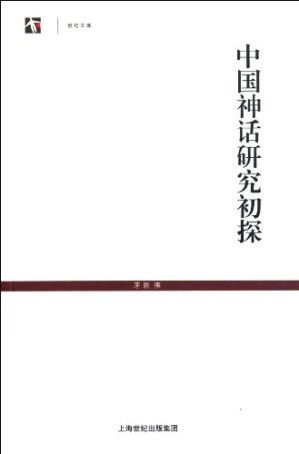 [PDF] 中国神话研究初探