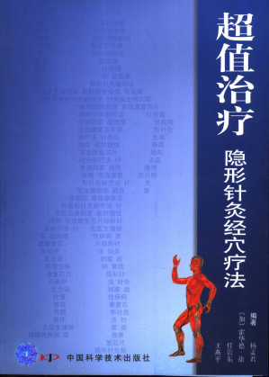 [PDF] 超值治疗 隐形针灸经穴疗法