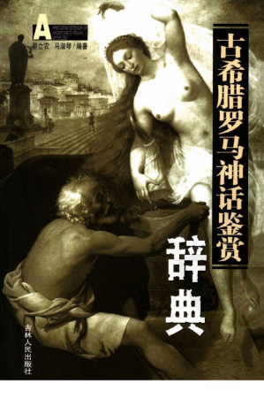 [PDF] 古希腊罗马神话鉴赏辞典