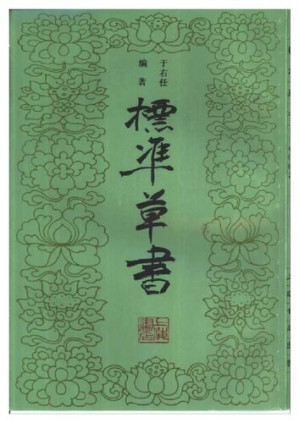 [PDF] 标准草书